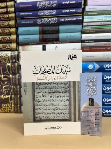 Picture of سبيل المصلحات