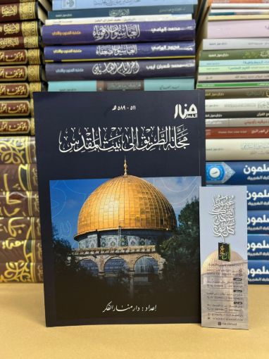 Picture of مجلة الطريق الى بيت المقدس