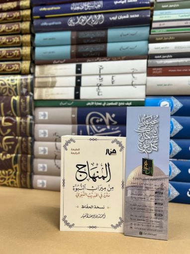 Picture of المنهاج من ميراث النبوة نسخة الجيب